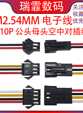 SM2.54MM电子线 公母头空中对插端子连接线2P/3P/4P/5P/6P/8P/10P