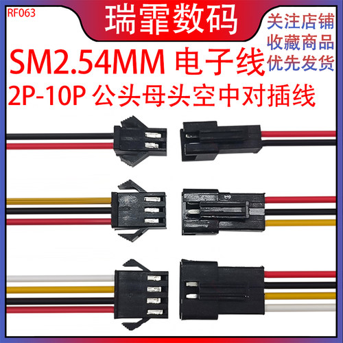 瑞霏SM2.54MM公母头电子线