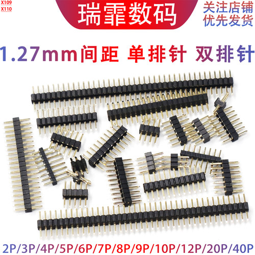 瑞霏1.27MM单排针/双排针
