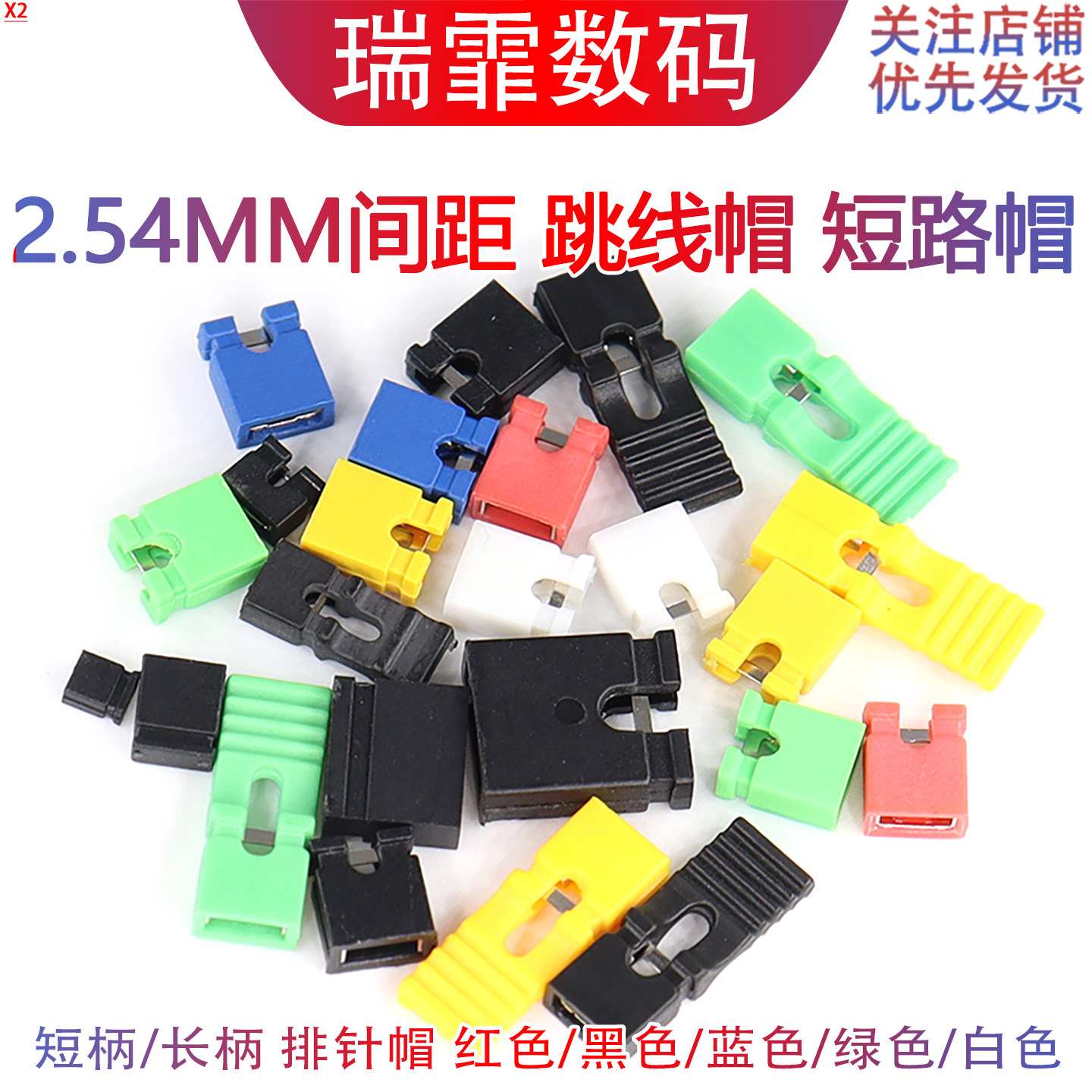2.54MM间距 跳线帽 短路帽 长柄帽 黑黄蓝红色短路块排针连接器帽,电子元器件市场,连接器,淘宝优惠券,粉丝福利购,淘宝优惠卷