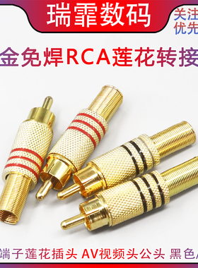 镀金免焊RCA莲花转接头母插 音频音响莲花母座AV功放插座黑/红色