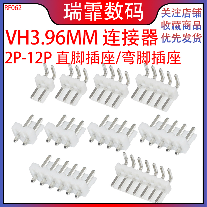 瑞霏VH3.96MM直针插座/弯针插座