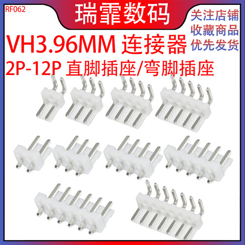 瑞霏VH3.96MM直针插座/弯针插座