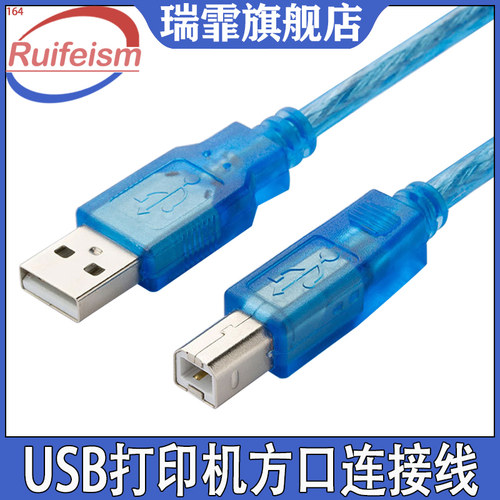 瑞霏USB2.0打印机方口连接线