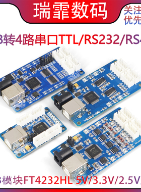 USB转4路TTL/RS-232/485串口模块5V3.3V2.5V1.8V电平 FTDI芯片