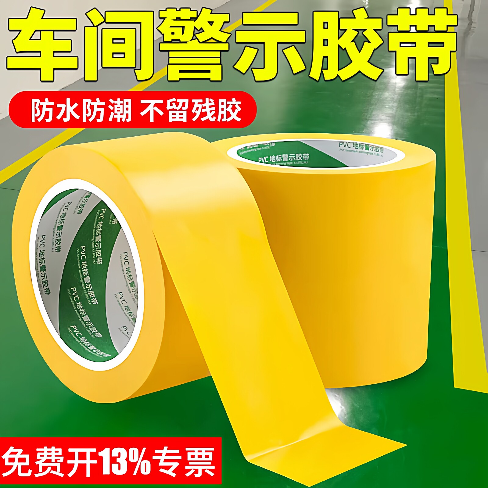 PVC黄色警示胶带安全警戒线装修贴地板地面保护膜专用胶带地标贴地
