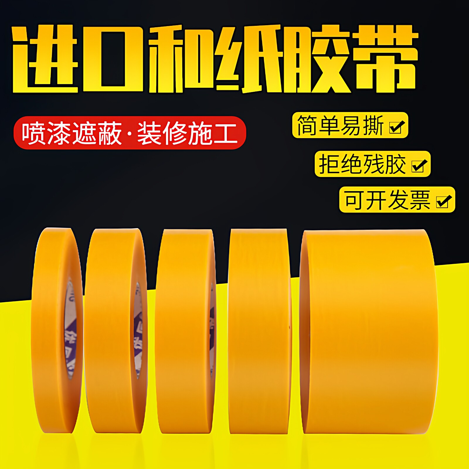 喷漆遮蔽用无痕不留胶分色用图片