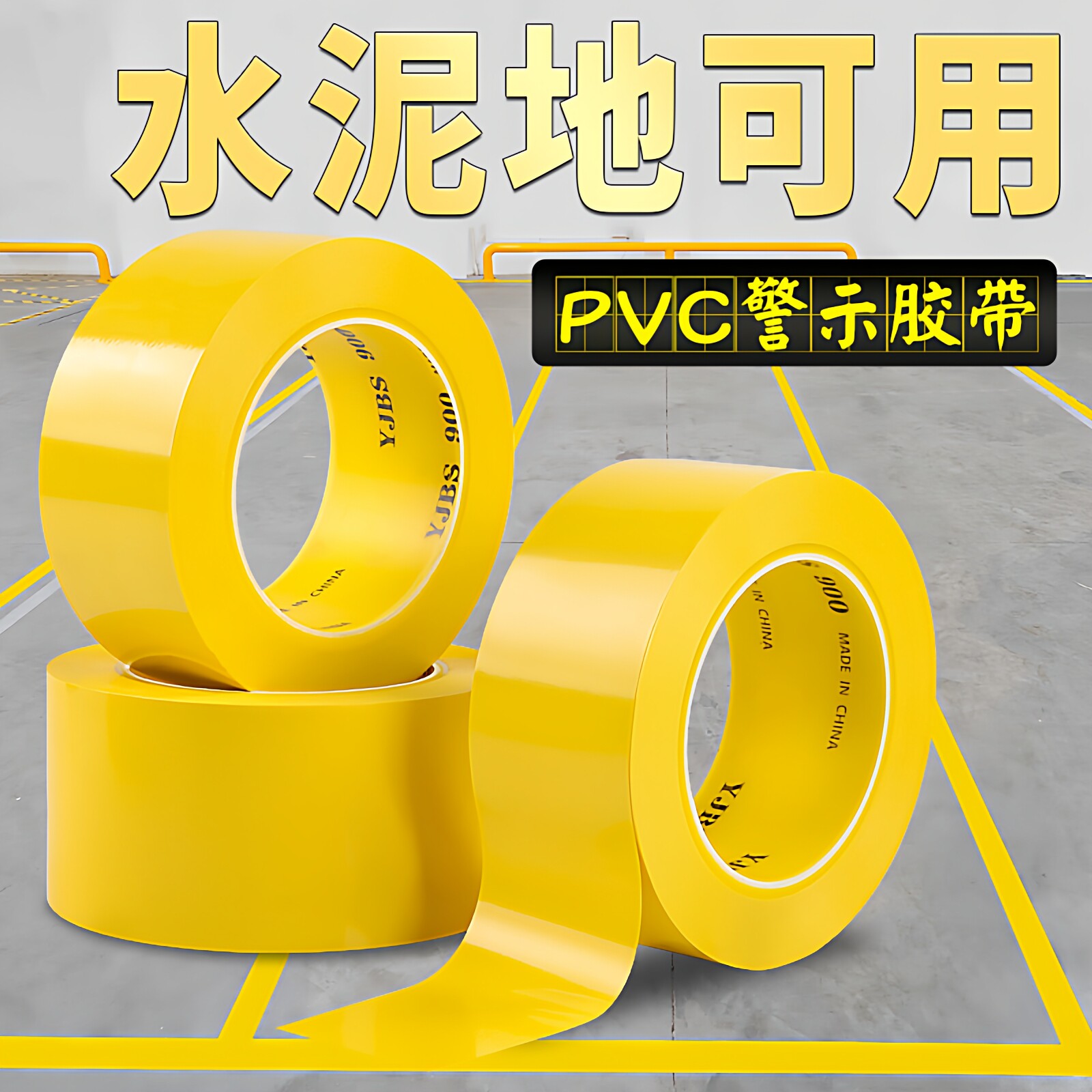 黄色警示胶带安全警戒线耐磨防水仓库工厂车间分区域划分划线画线胶带地板地面5S定位标识胶带地标贴地贴