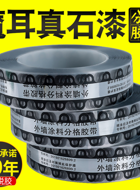 外墙真石漆分格线胶带批发分隔分割线外墙涂料免底漆装饰黑色线条水包水包砂嵌入仿砖模具胶带魔耳胶带