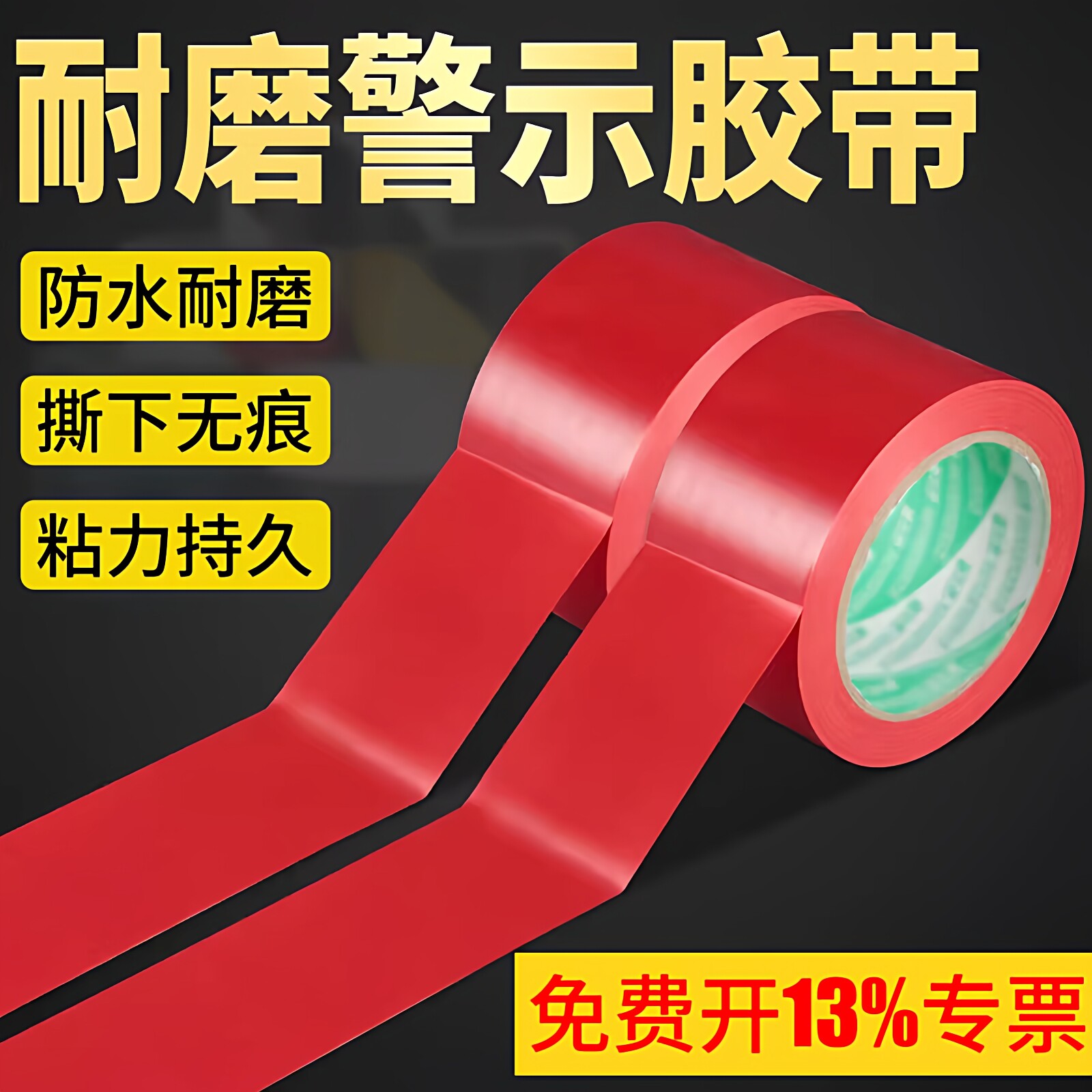 PVC红色警示胶带幼儿园工厂车间安全线警戒线隔离线彩色地标线胶带