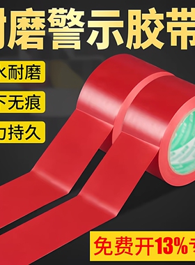 PVC红色警示胶带幼儿园工厂车间安全线警戒线隔离线彩色地标线胶带地贴耐磨防水加厚胶布地板地面胶带