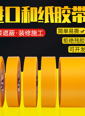 小和纸贴纸美纹纸美缝纸胶带美文胶纸胶带批发装修刷漆保护膜喷漆遮蔽贴纸美缝纸贴黄色纸胶带不留胶油漆用