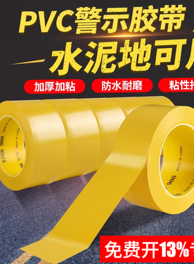 黄色PVC警示胶带地板胶带装修地面保护膜专用胶带车间划线地标线胶带水泥地面地贴地胶区域划分胶带警戒线