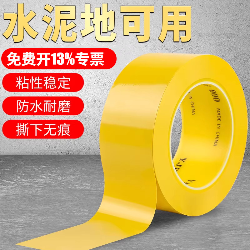 PVC黄色警示胶带安全警戒线地标线胶带耐磨水泥地面保护膜专用胶带