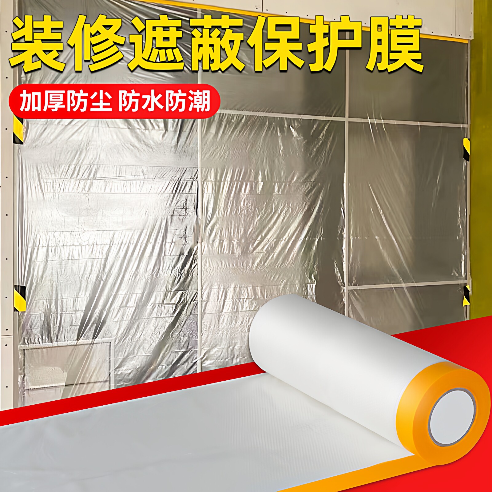 防尘罩家具一次性遮盖家具的防尘膜装修遮蔽膜保护膜透明塑料膜宿舍防