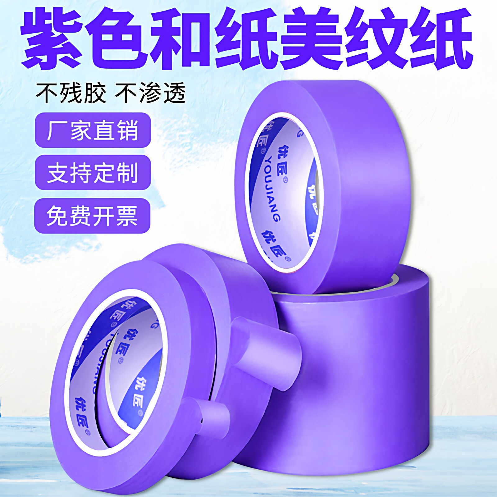 紫色和纸美纹纸胶带批发彩色汽车美容装修油漆用室内喷漆遮蔽刷墙面保