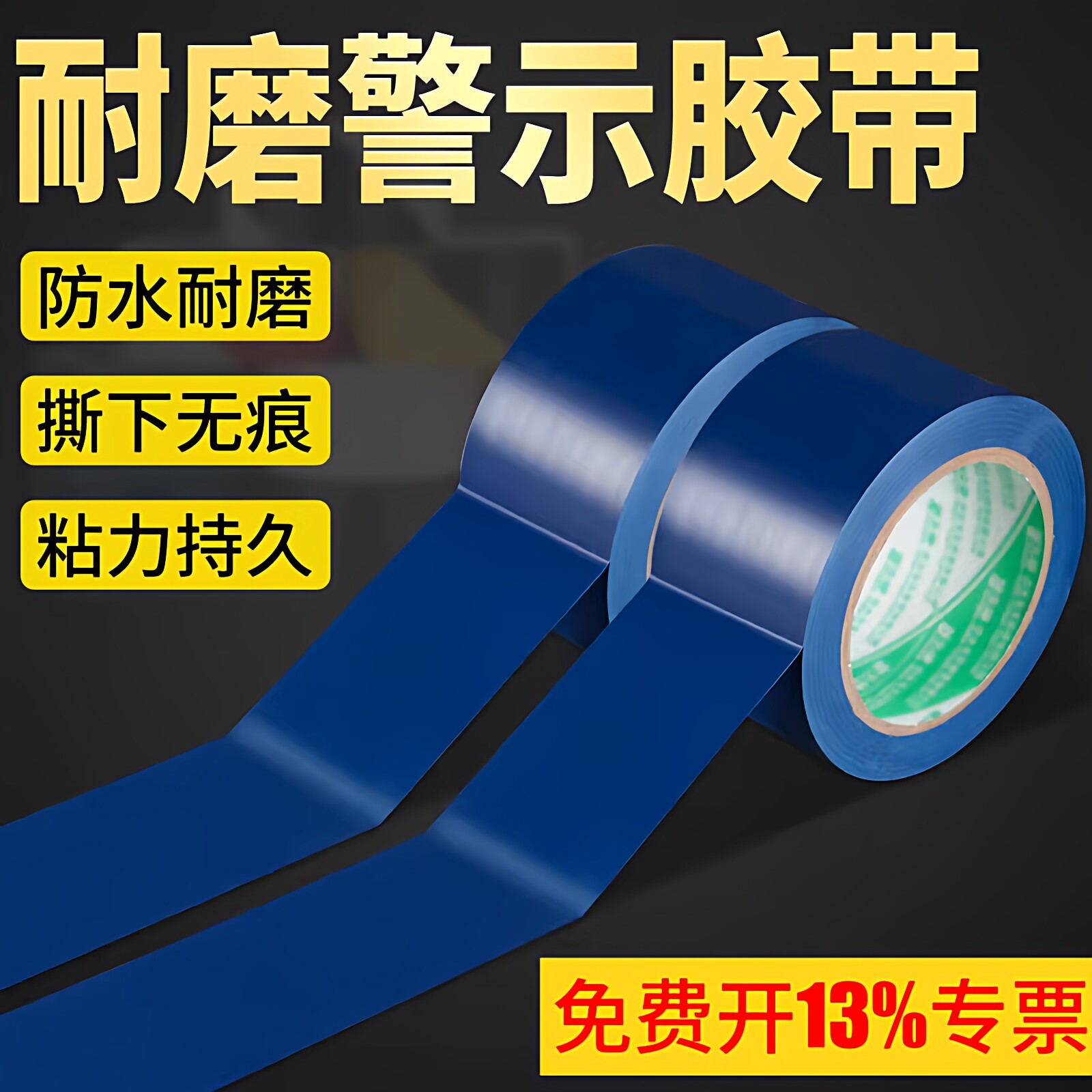 PVC蓝色警示胶带地贴警戒线隔离带一米线消防彩色地标线标识定位胶