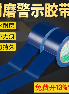 PVC蓝色警示胶带地贴警戒线隔离带一米线消防彩色地标线标识定位胶带无痕划分区域车间防水耐磨地面地板胶带