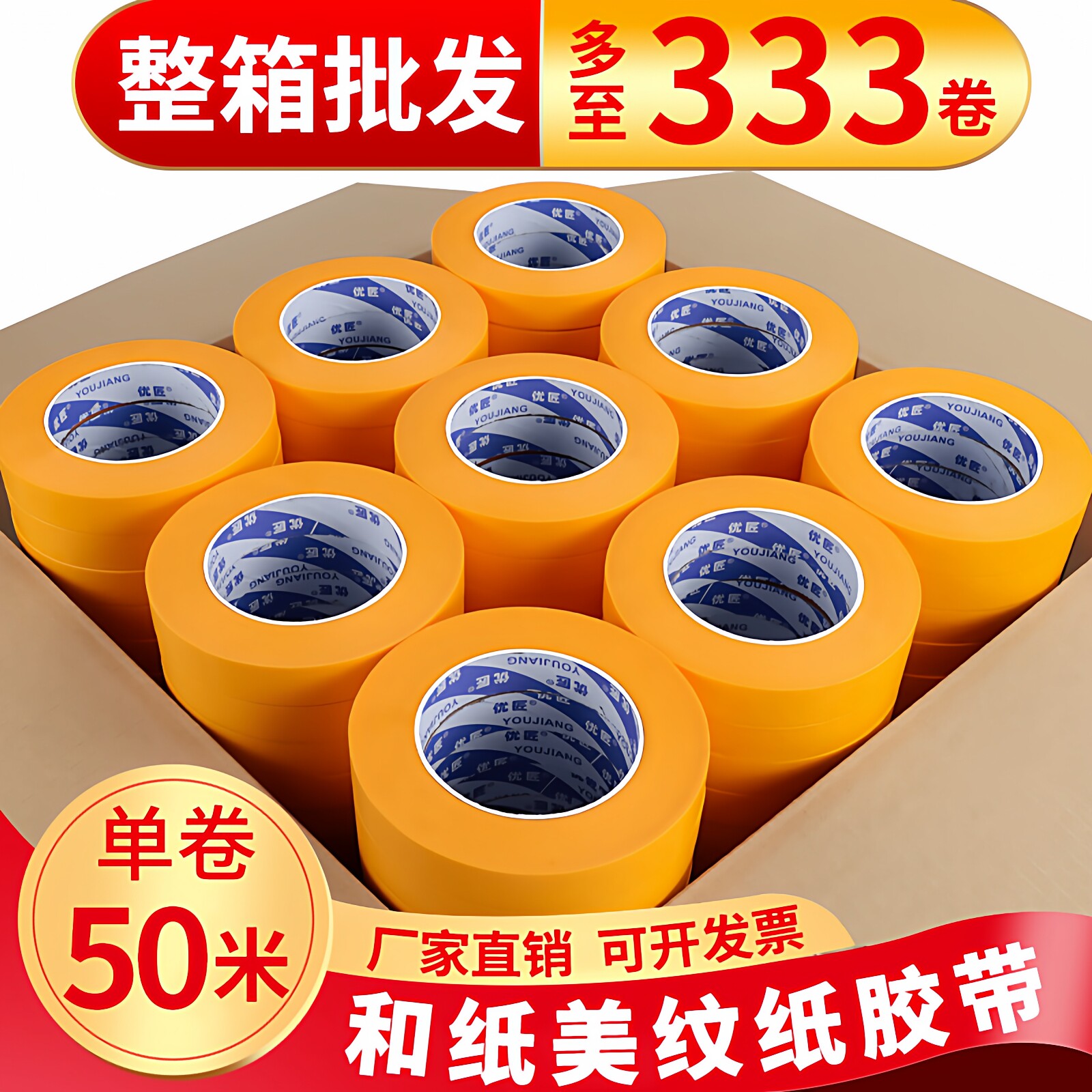和纸美纹纸胶带整箱批发油漆用高粘黄色装修喷漆遮蔽刷墙面无痕保护膜
