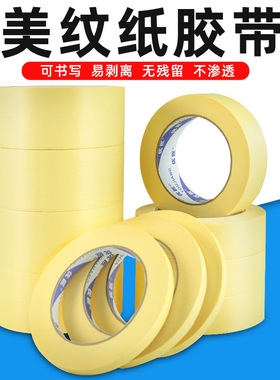 黄色美纹纸胶带高粘美术生专用画画素描贴边装修喷漆遮蔽保护刷墙面贴纸无痕胶带不留胶美文胶分色美缝纸胶带