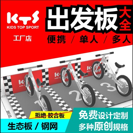 儿童平衡车赛事出发板  儿童滑步车出发板  BMX  滑步车起跑板