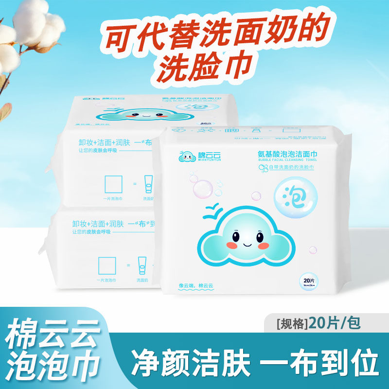 棉云云氨基酸泡泡洗脸巾卸妆全棉自带洗面奶的洁面巾一次性干巾