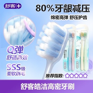 正品舒客皓洁高密牙刷轻盈Q弹减压加宽头软毛男女士家用情侣装