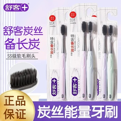 舒客炭丝能量牙刷软毛小头