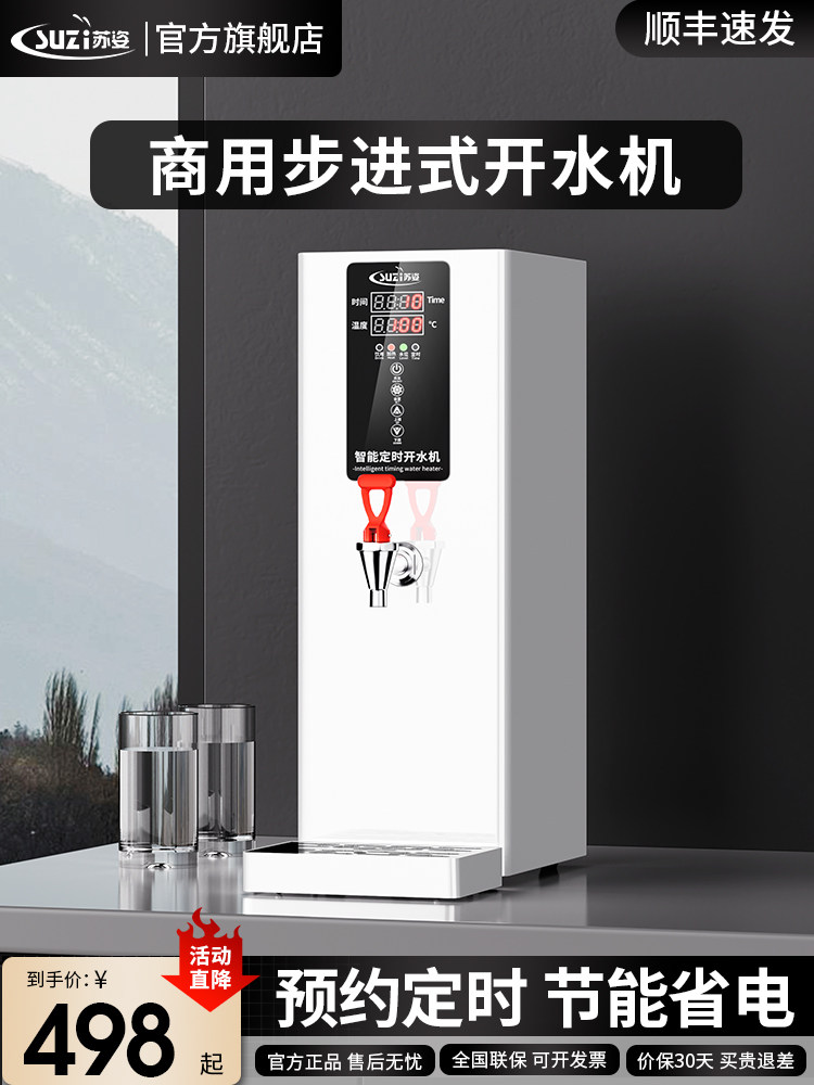 苏姿步进式电热开水器自动商用开水机奶茶店烧水白色热水机