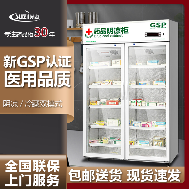 苏姿药品阴凉柜商用冷藏展示柜食品留样柜GSP认证大药房店医用-封面