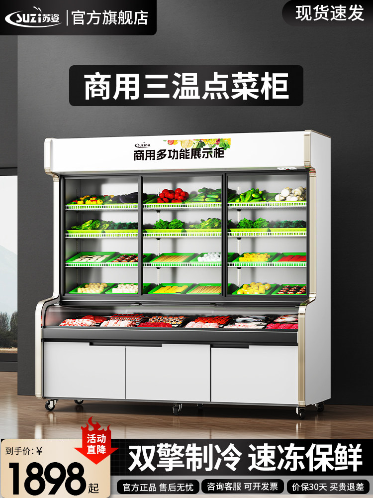 苏姿商用烧烤点菜柜展示柜三温麻辣烫串串点菜柜冷藏保鲜冰柜