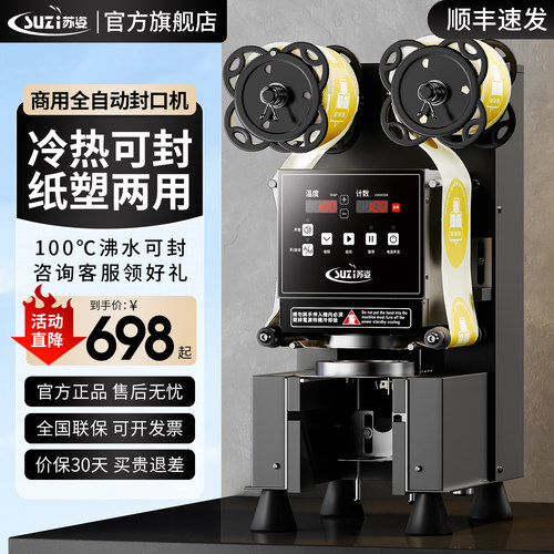 苏姿奶茶店全自动封口机