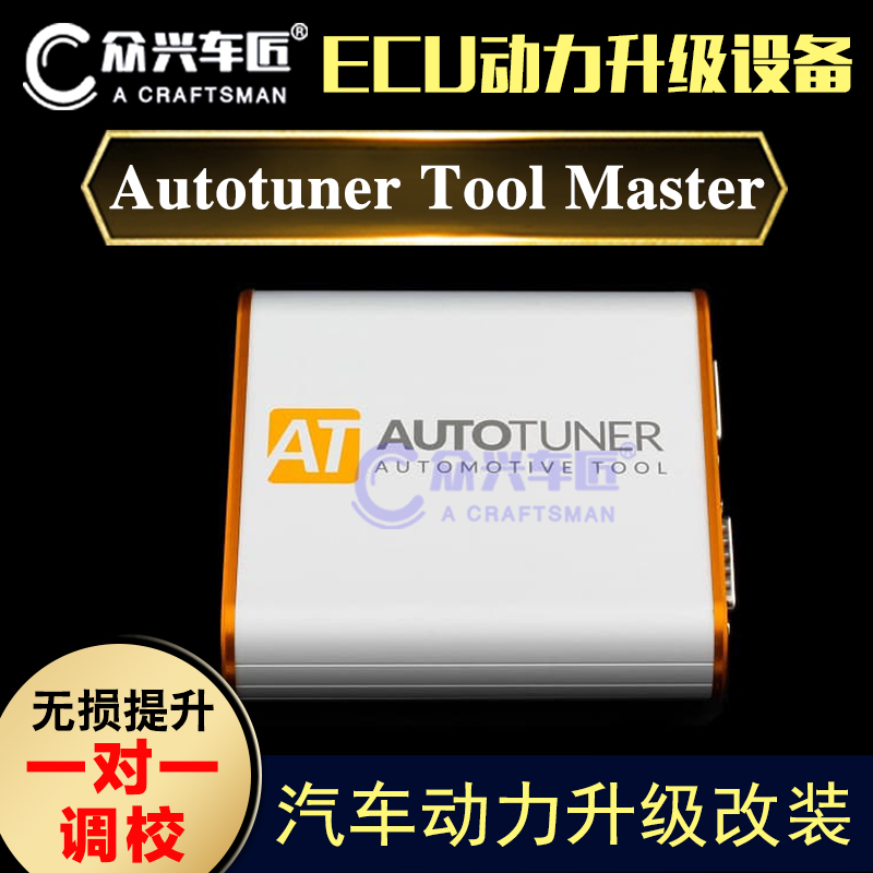 AutotunerMaster国外正品ECU刷写工具汽车改装升级设备一对一特调