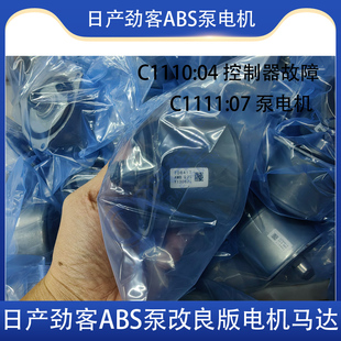 适用于日产逍客劲客ABS泵电机马达 控制器故障泵马达故障