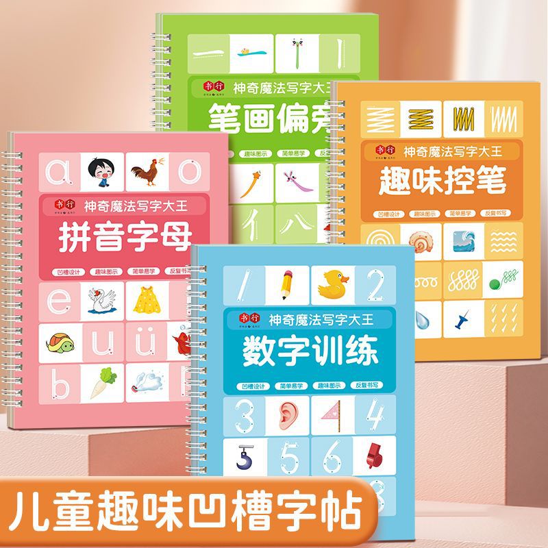 书行幼儿凹槽练字帖2-8岁早教启蒙控笔训练拼音数字幼小衔接字帖