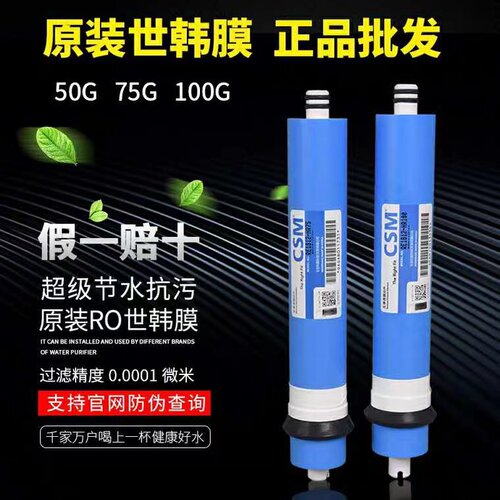 CSM净水机反渗透滤芯节水型