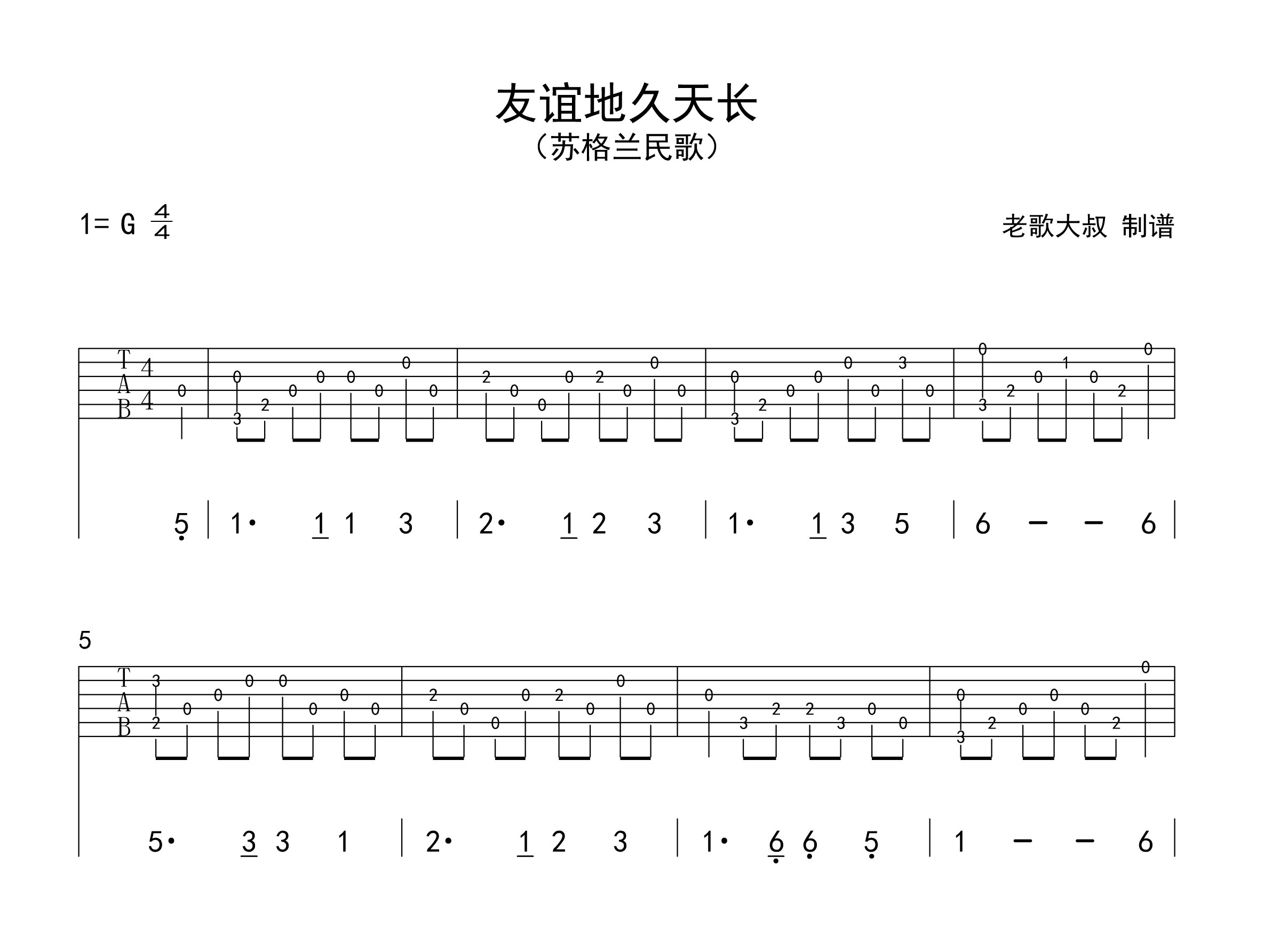 老歌大叔《友谊地久天长》吉他指弹独奏谱 指弹吉他入门100首