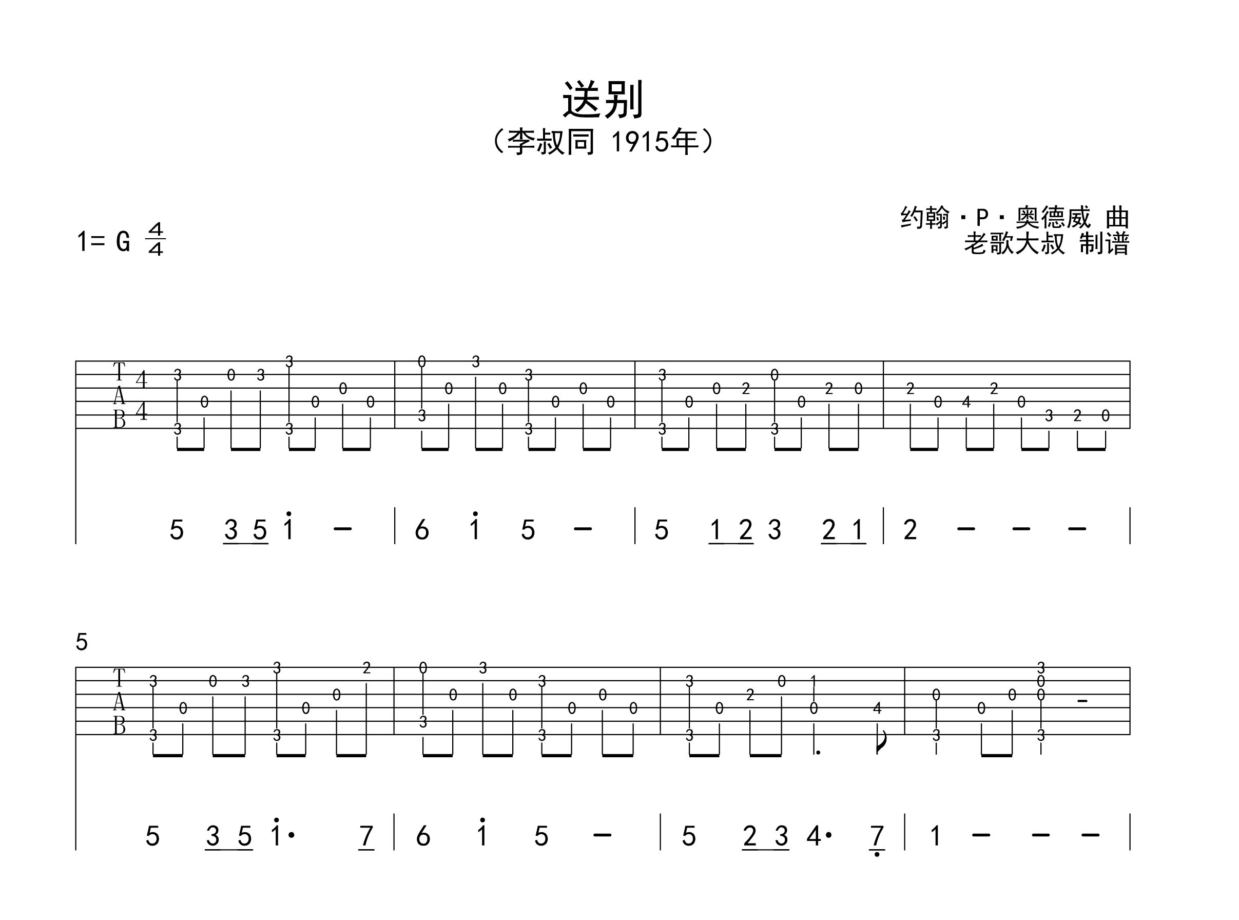 老歌大叔《送别》吉他指弹独奏谱 指弹吉他入门100首