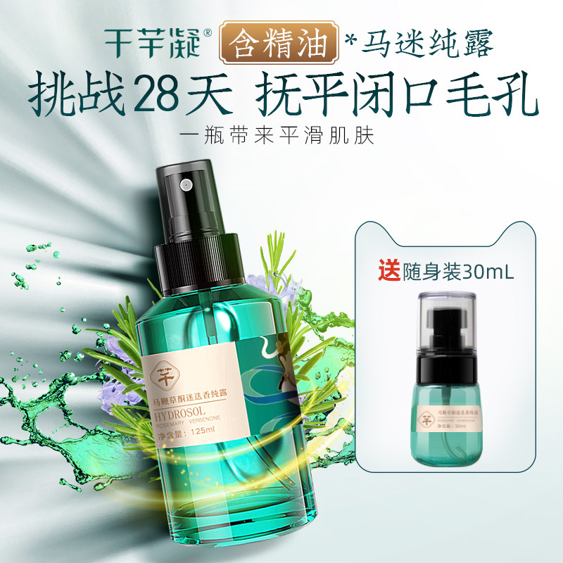 千芊凝马迷纯露马鞭草酮迷迭香去闭口粉刺收缩毛孔湿敷清洁水喷雾