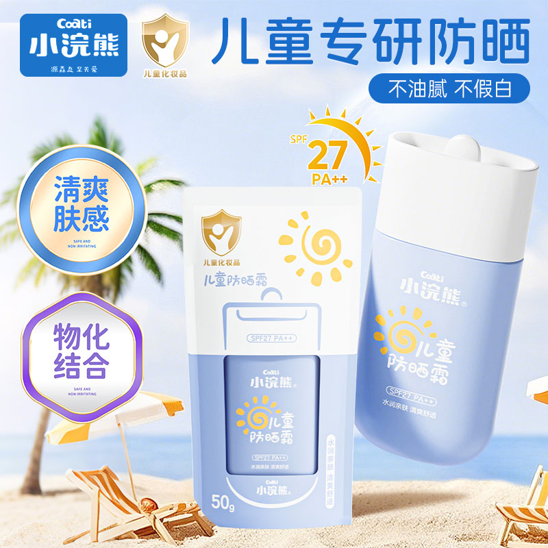 小浣熊防晒霜SPF27乳液儿童专用