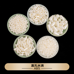直孔珍珠水滴珠ABS仿珍耳飾頭飾手工diy吊墜掛件發(fā)簪古風(fēng)流蘇配件