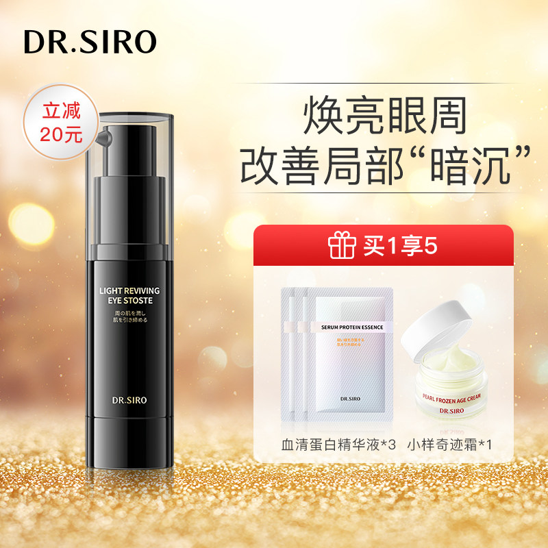 DR.SIRO淡纹提亮眼部精华液补水保湿舒缓黑眼圈眼袋肌底液15ml
