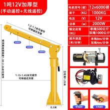 车载吊机220v卷扬机12v24V电动葫芦电瓶随车悬臂吊小型绞盘起重机