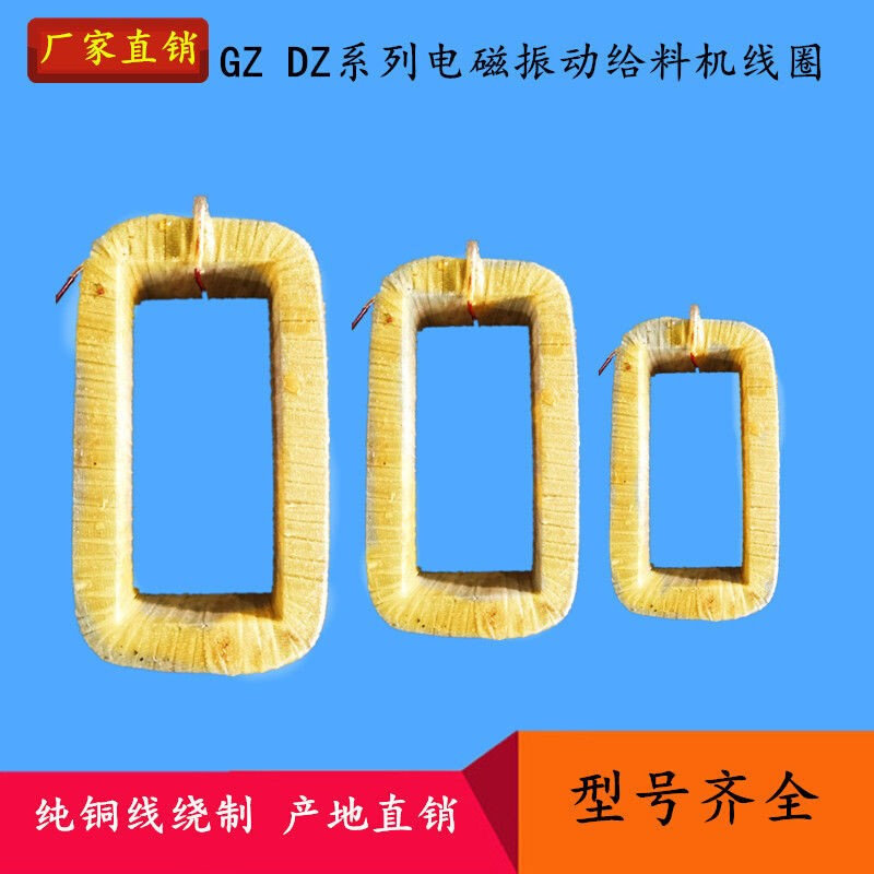 给料机线圈 喂料机线圈 GZ电磁振动给料机线圈 振动给料机线圈