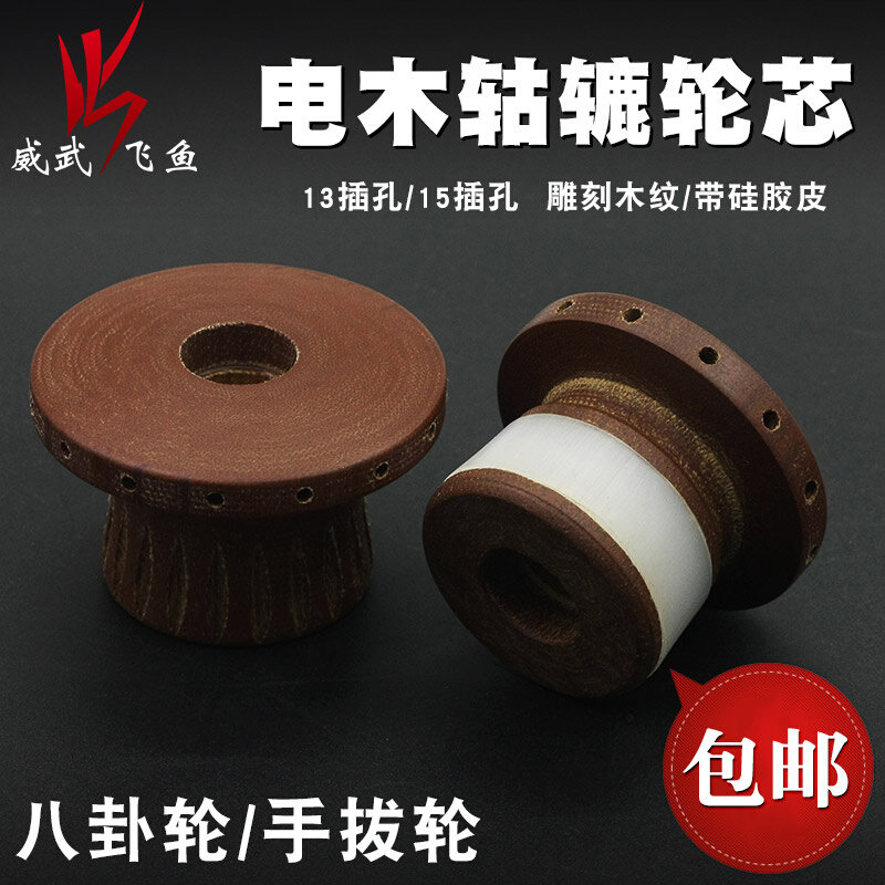 威武渔具八卦轮电木轮芯手拨轮轱辘鱼线轮刹车芯车盘轮轮轴配件