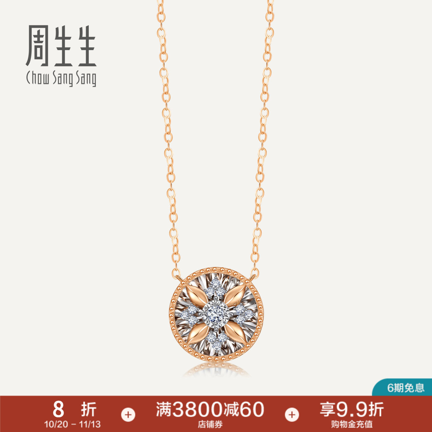 周生生Daily Luxe18K金小漩涡钻石圆形项链套链93431N