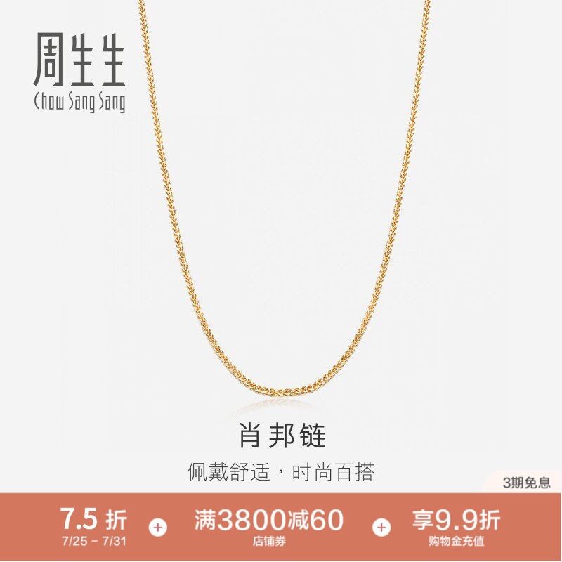周生生18K分色黄金项链素链锁骨链K金项链肖邦链10346N