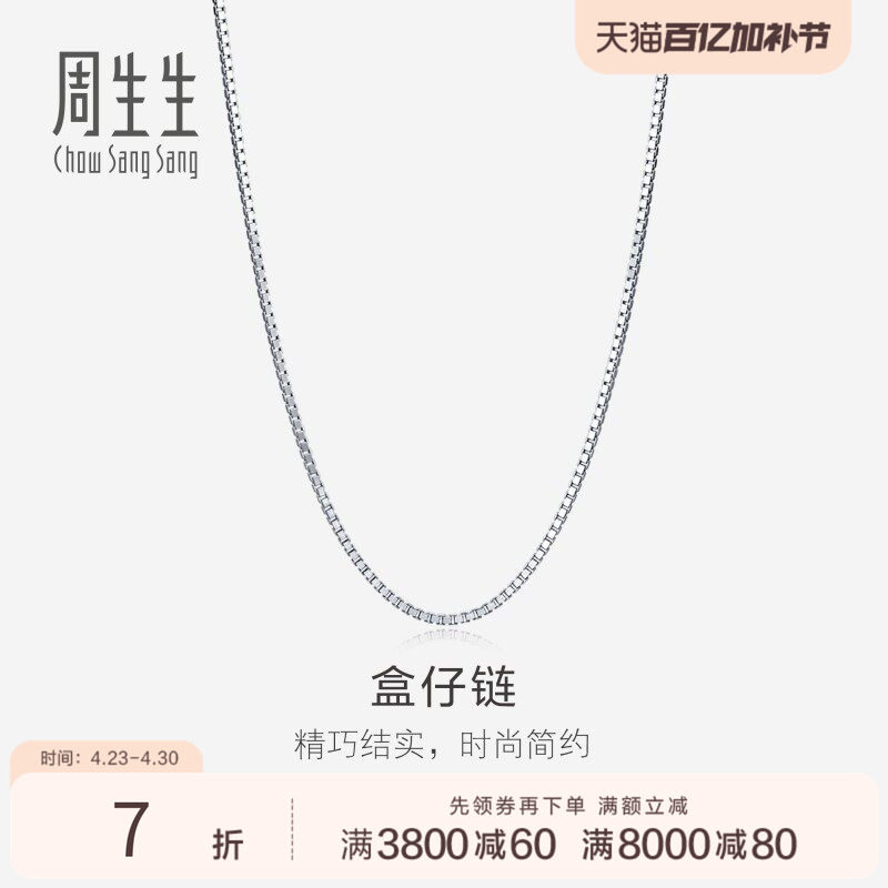 周生生珠宝饰品18K白色黄金盒仔项链k金盒仔链素链78800N