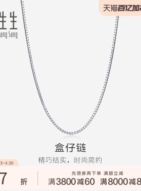 周生生珠宝饰品18K白色黄金盒仔项链k金盒仔链素链78800N
