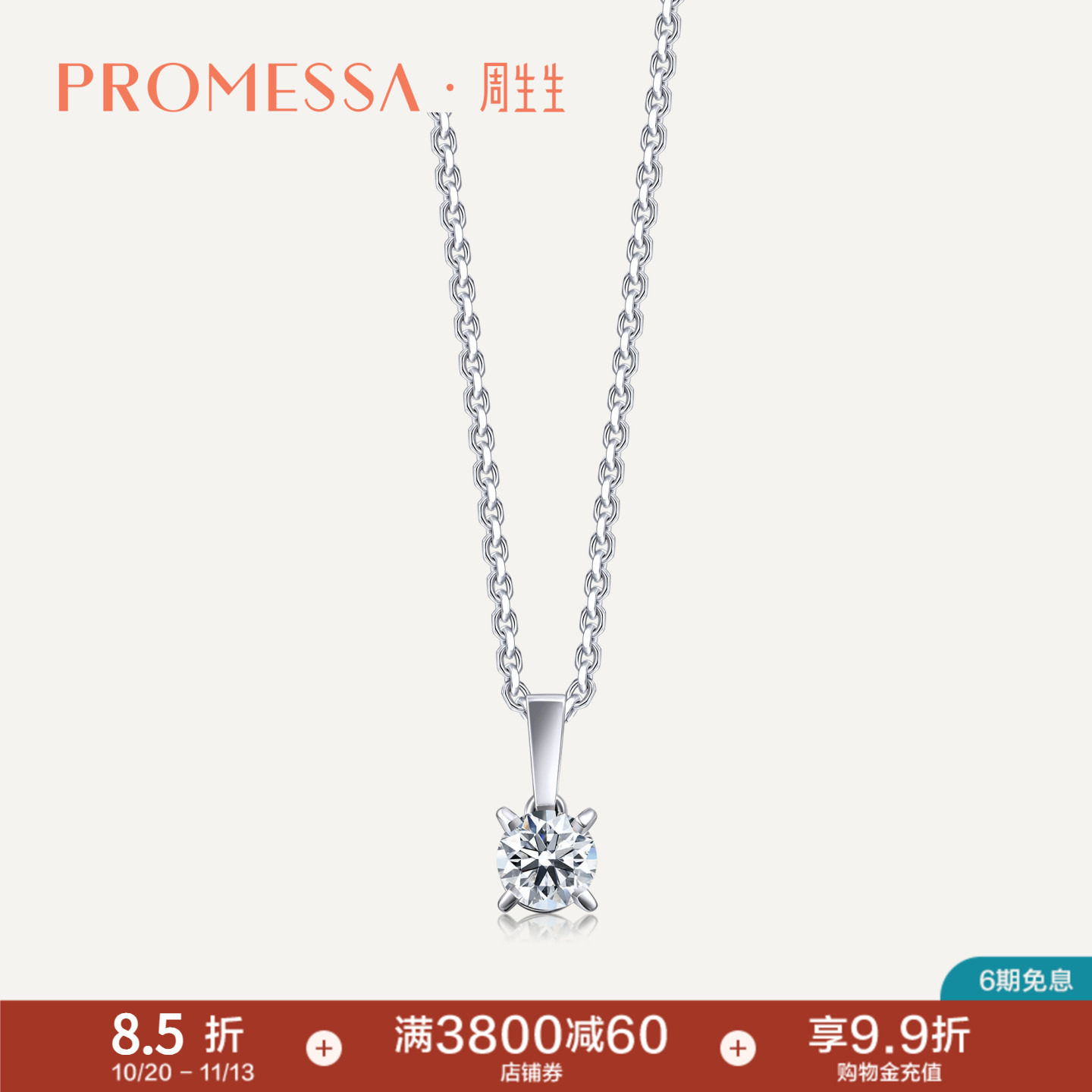 周生生pt900铂金项链钻石吊坠